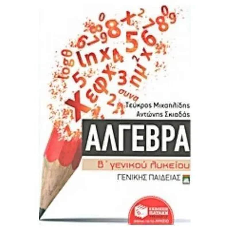 Βοήθημα Άλγεβρα Β γενικού Λυκείου