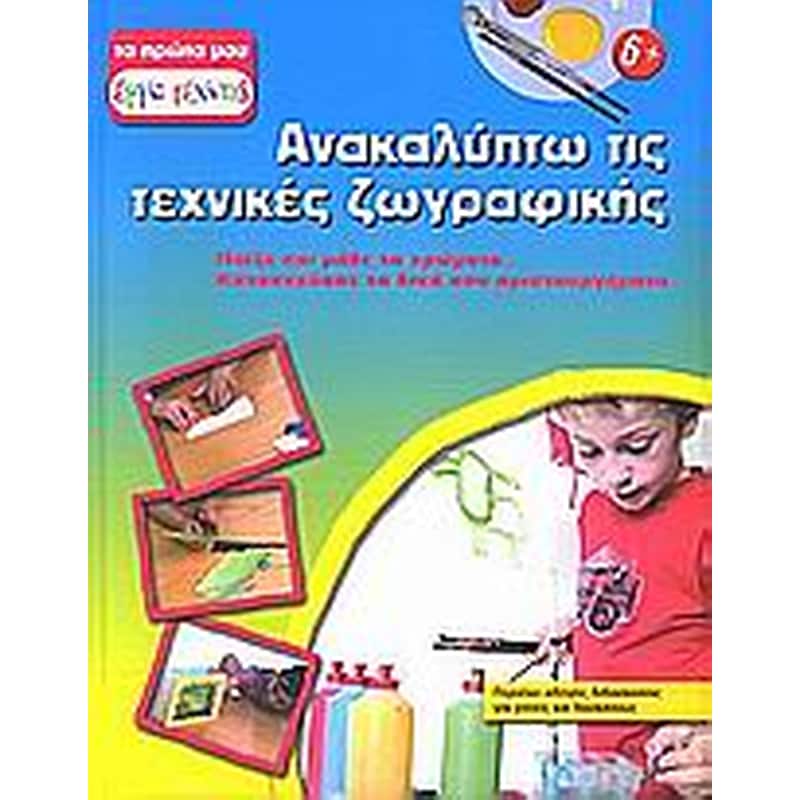 Ανακαλύπτω τις τεχνικές ζωγραφικής