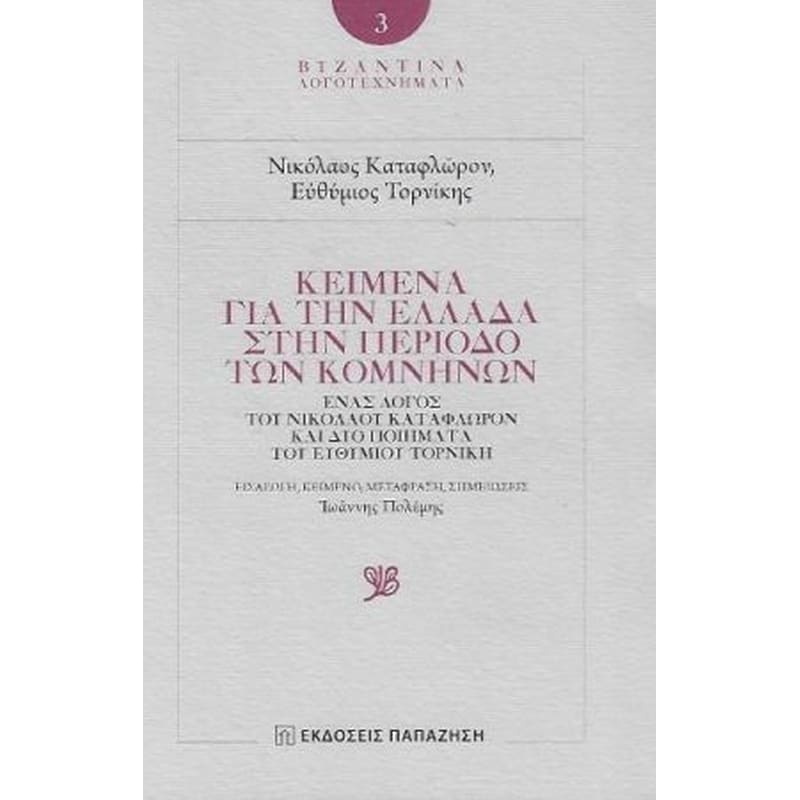 Κείμενα για την Ελλάδα στην περίοδο των Κομνηνών