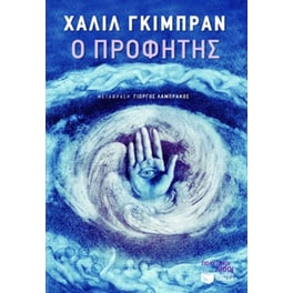 Ο προφήτης