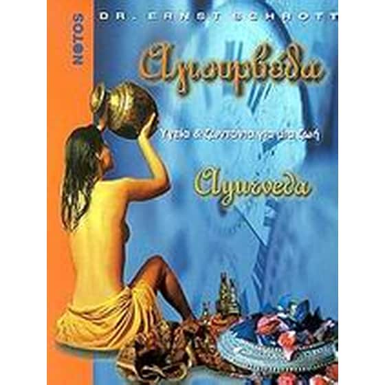 Αγιουρβέδα image 0