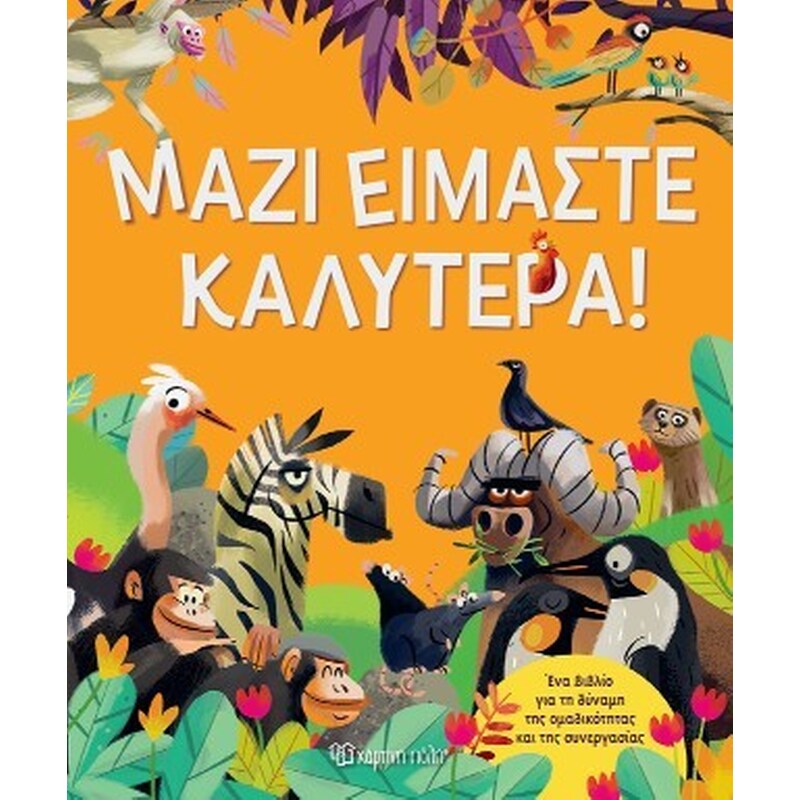 Μαζί Είμαστε Καλύτερα!