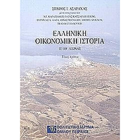 Ελληνική οικονομική ιστορία image 0