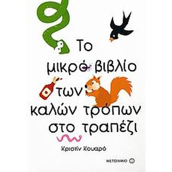 Το μικρό βιβλίο των καλών τρόπων στο τραπέζι image 0