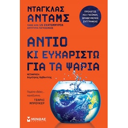 Αντίο κι ευχαριστώ για τα ψάρια