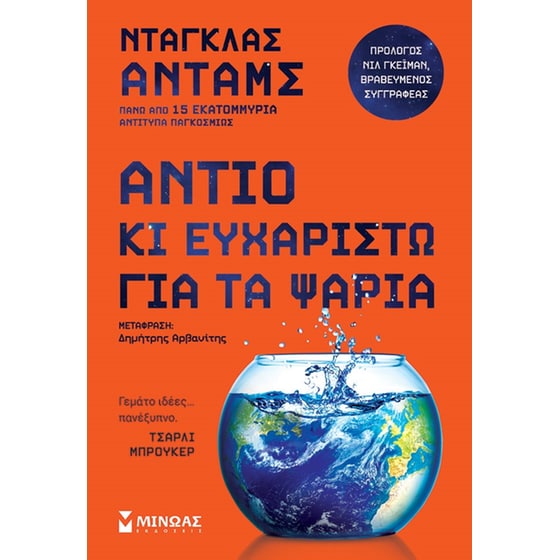 Αντίο κι ευχαριστώ για τα ψάρια image 0