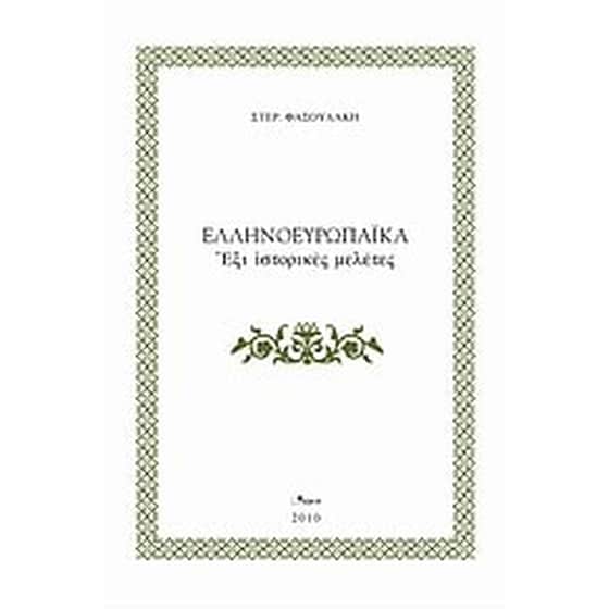Ελληνοευρωπαϊκά image 0