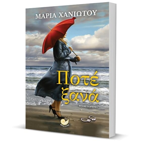 Ποτέ ξανά image 2