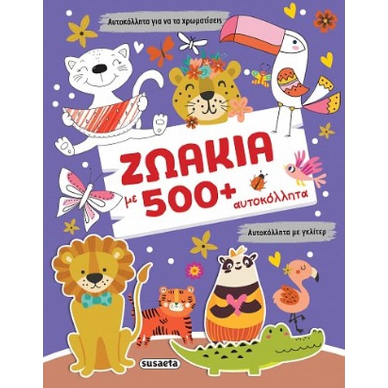 Ζωάκια με 500+ αυτοκόλλητα