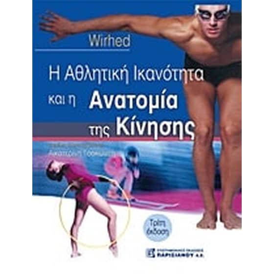 Η αθλητική ικανότητα και η ανατομία της κίνησης image 0