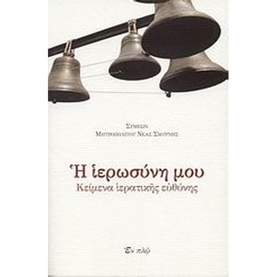 Η ιερωσύνη μου image 0