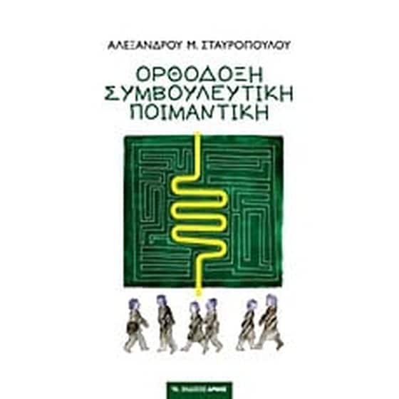 Ορθόδοξη συμβουλευτική ποιμαντική image 0