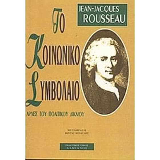 Το κοινωνικό συμβόλαιο image 0