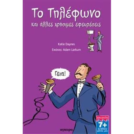 Το τηλέφωνο και άλλες χρήσιμες εφευρέσεις image 0