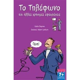 Το τηλέφωνο και άλλες χρήσιμες εφευρέσεις
