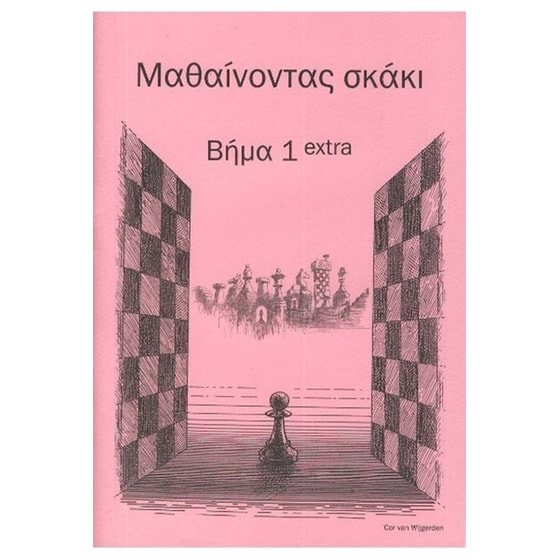 Μαθαίνοντας σκάκι image 0