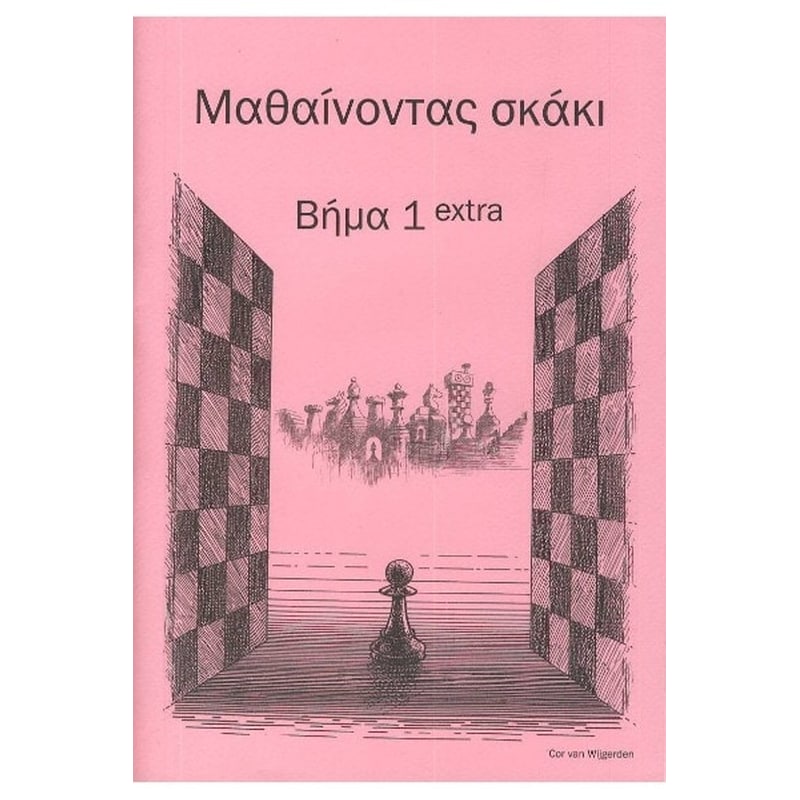Μαθαίνοντας σκάκι