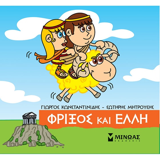 Φρίξος και Έλλη image 0