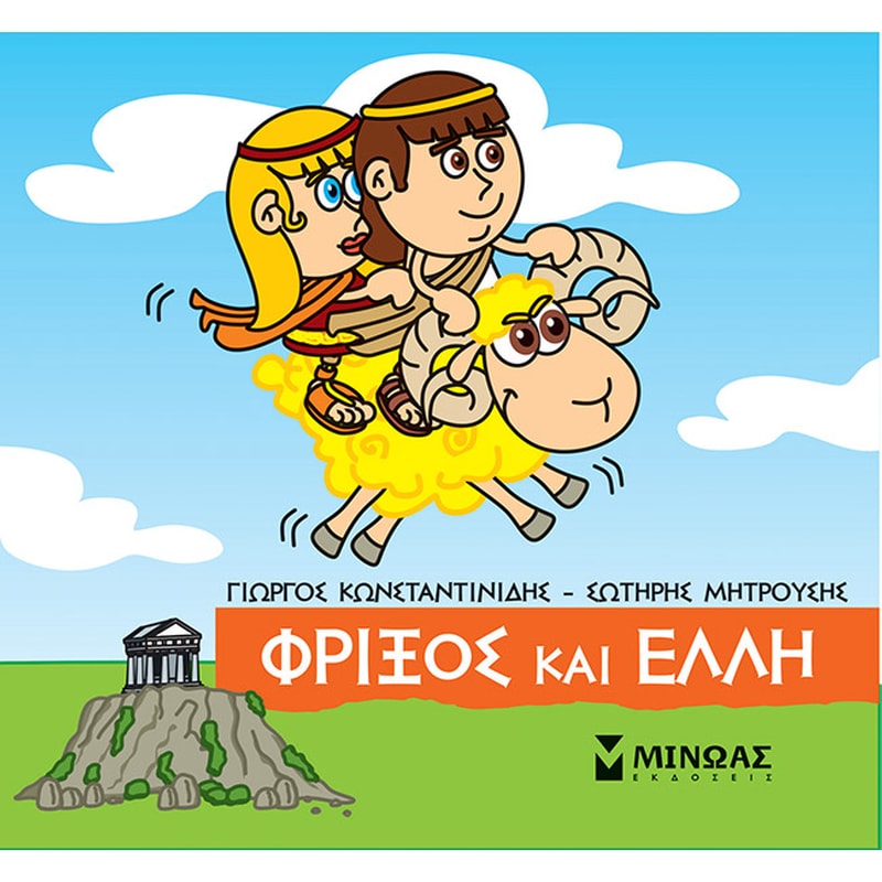 ΦΡΙΞΟΣ ΚΑΙ ΕΛΛΗ