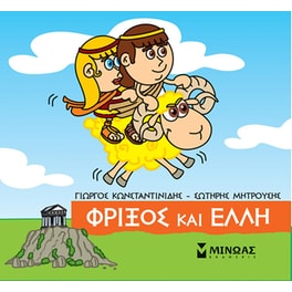 Φρίξος και Έλλη