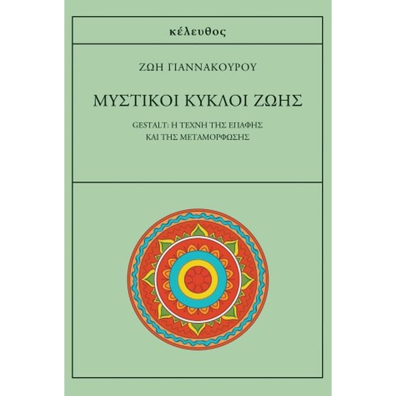 Μυστικοί κύκλοι ζωής