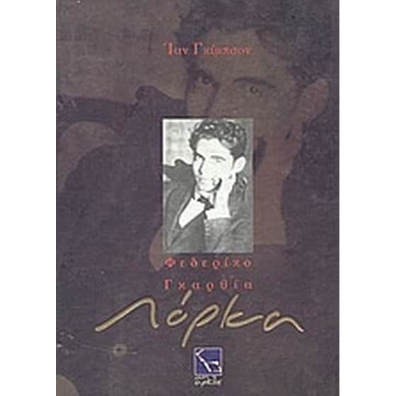 Φεδερίκο Γκαρθία Λόρκα image 0
