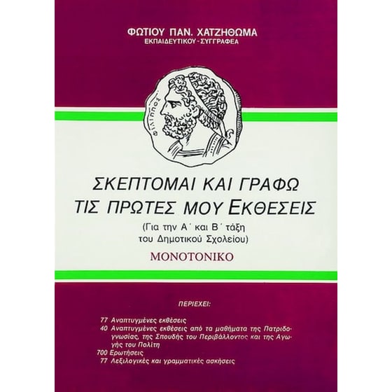 Βοήθημα Εκθέσεις Α' & Β' Δημοτικού: Σκέπτομαι και γράφω τις πρώτες μου εκθέσεις image 0