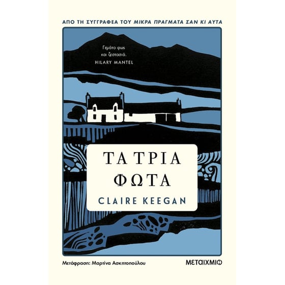 Τα τρία φώτα image 0