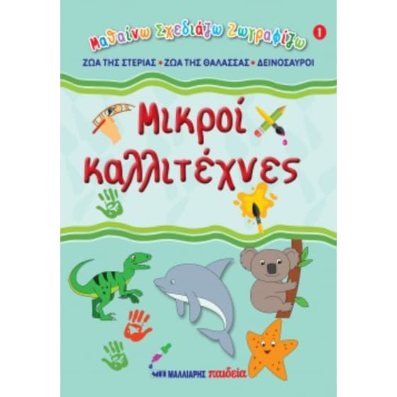 Μικροί καλλιτέχνες #1 image 0