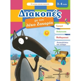 Διακοπές με τον λύκο Ζαχαρία
