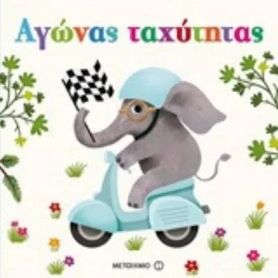 Αγώνας ταχύτητας image 0