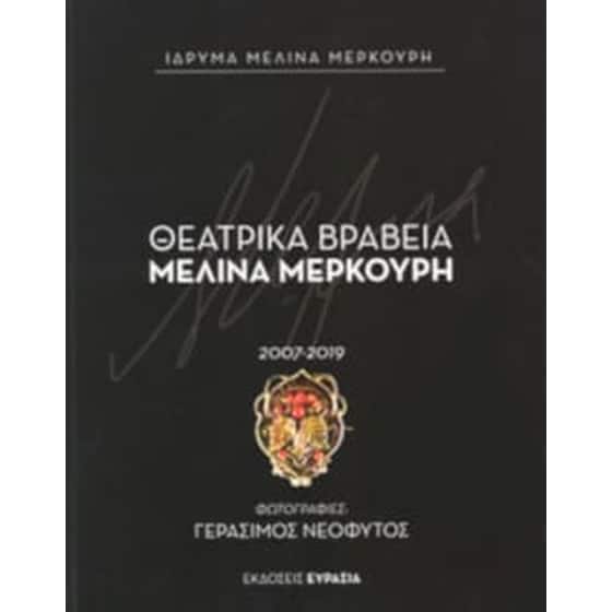 Θεατρικά βραβεία Μελίνα Μερκούρη 2007-2019 image 0