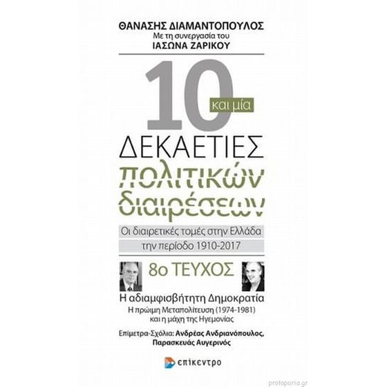 Δέκα και μία δεκαετίες πολιτικών διαιρέσεων Οι διαιρετικές τομές στην Ελλάδα την περίοδο 1910-2017 image 0