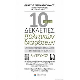 Δέκα και μία δεκαετίες πολιτικών διαιρέσεων Οι διαιρετικές τομές στην Ελλάδα την περίοδο 1910-2017