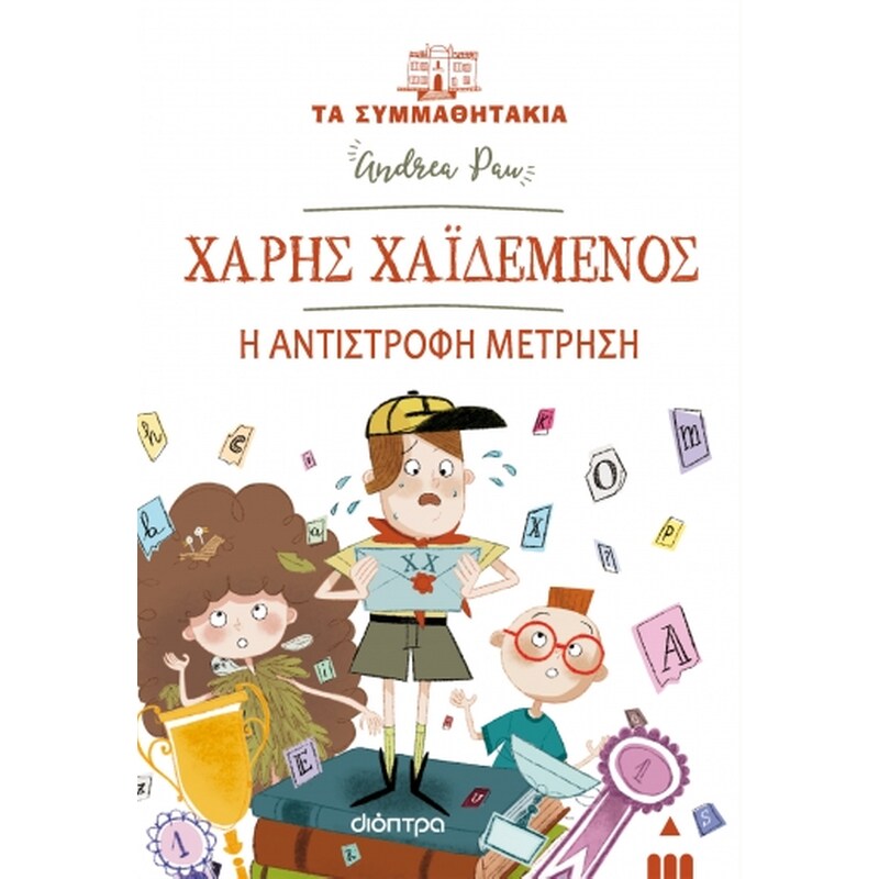 Χάρης Χαϊδεμένος: Η αντίστροφη μέτρηση