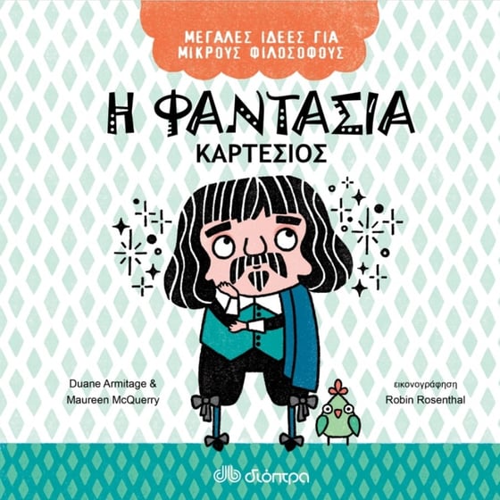 Η φαντασία - Καρτέσιος image 0