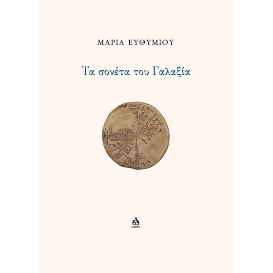 Τα σονέτα του Γαλαξία image 0