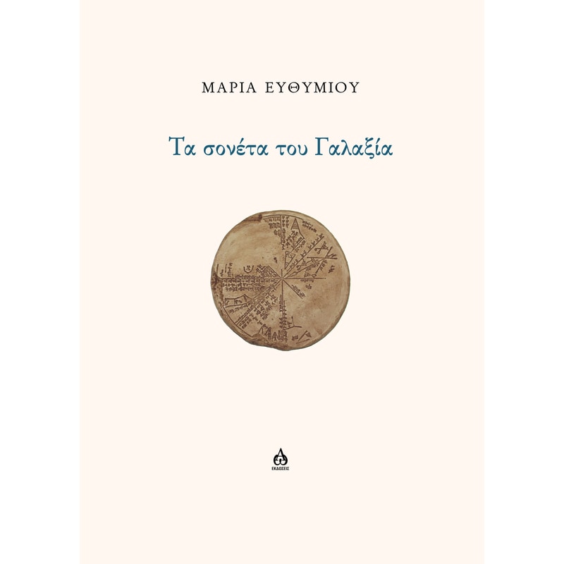 Τα σονέτα του Γαλαξία