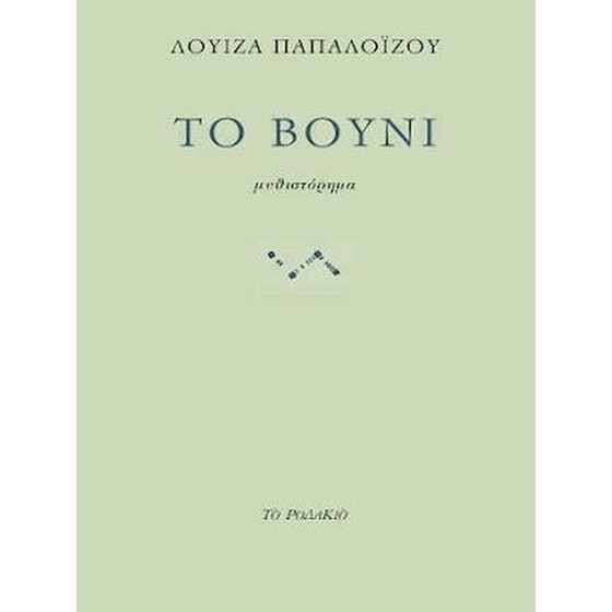 Το Βουνί image 0