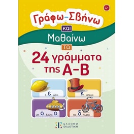 Γράφω – Σβήνω και Μαθαίνω τα 24 γράμματα της Α-Β