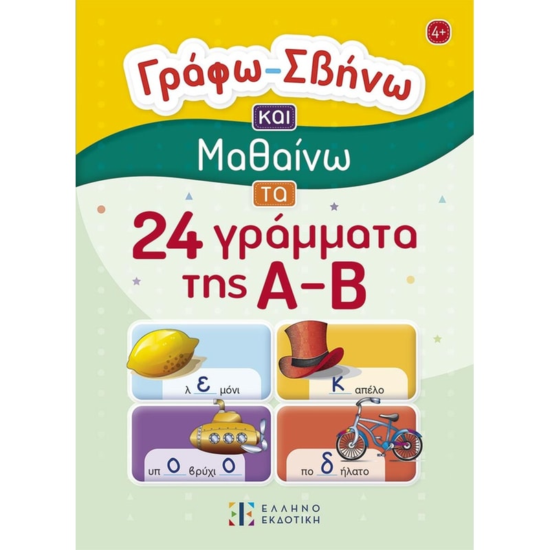 Γράφω – Σβήνω και Μαθαίνω τα 24 γράμματα της Α-Β