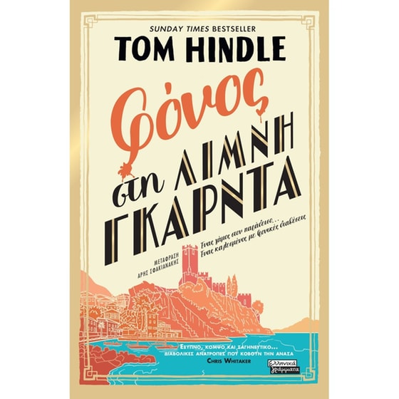 Φόνος στη λίμνη Γκάρντα image 0