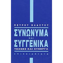 Συνώνυμα και συγγενικά