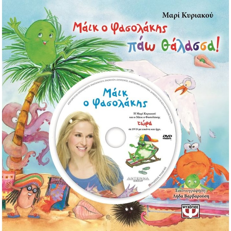 Μάικ ο φασολάκης - Πάω θάλασσα!