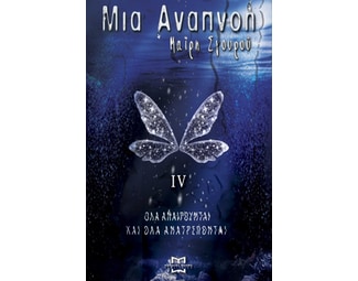 Mια αναπνοή ΙV image 0