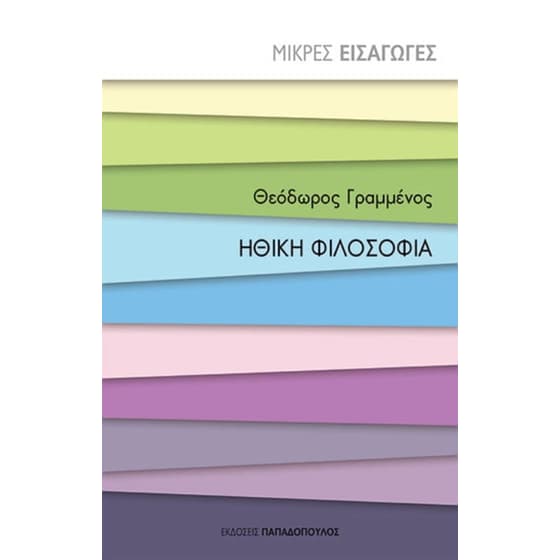 Ηθική φιλοσοφία image 0
