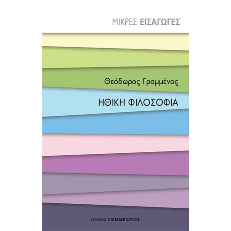 Ηθική φιλοσοφία