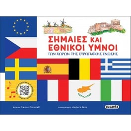 Σημαίες και εθνικοί ύμνοι των χωρών της Ευρωπαϊκής Ένωσης