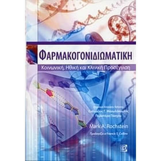 Φαρμακογονιδιωματική image 0