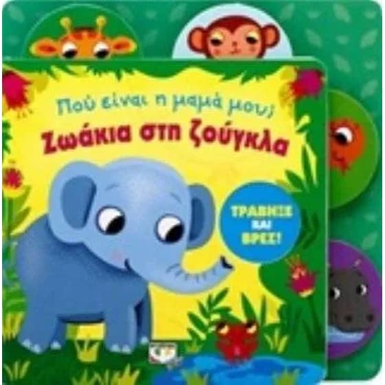 Ζωάκια στη ζούγκλα image 0